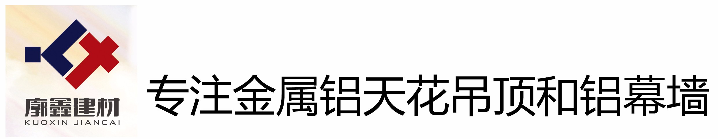 廣東廓鑫建材有限公司